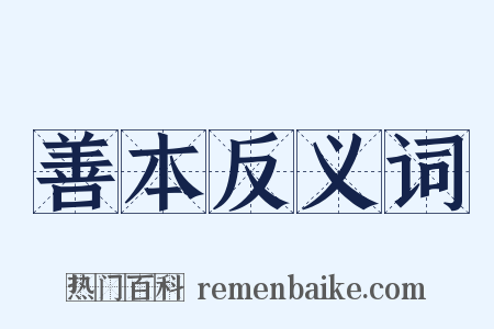 善本反义词是什么意思的图片